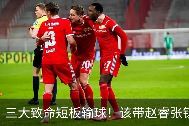 三大致命短板输球！该带赵睿张镇麟，郭士强一句话是心气都没了