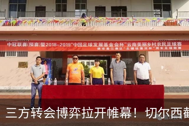 三方转会博弈拉开帷幕！切尔西截胡意甲飞翼，多方置换藏不同取舍
