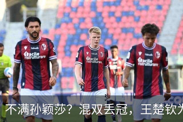 不满孙颖莎？混双丢冠，王楚钦为何黑脸？原因找到，谁注意退场举动