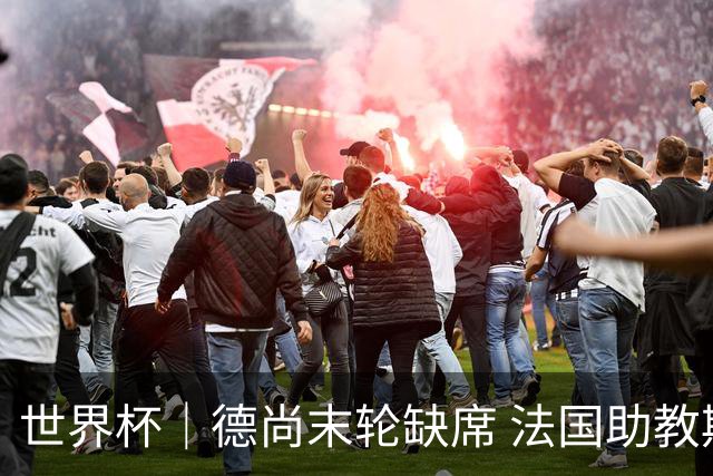 世界杯｜德尚末轮缺席 法国助教期待守住小组第一