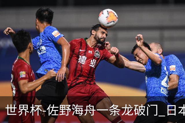 世界杯-佐野海舟一条龙破门 日本半场暂1-0领先巴西