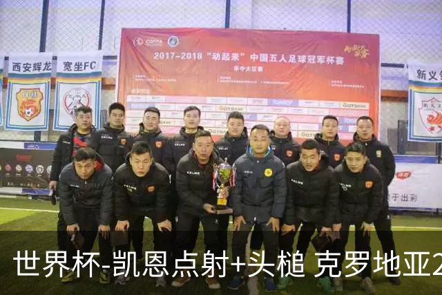 世界杯-凯恩点射+头槌 克罗地亚2度扳平半场2-2英格兰