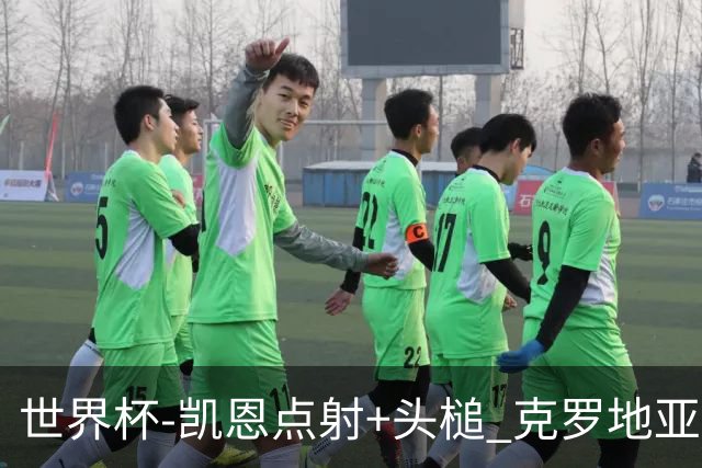世界杯-凯恩点射+头槌 克罗地亚2度扳平半场2-2英格兰