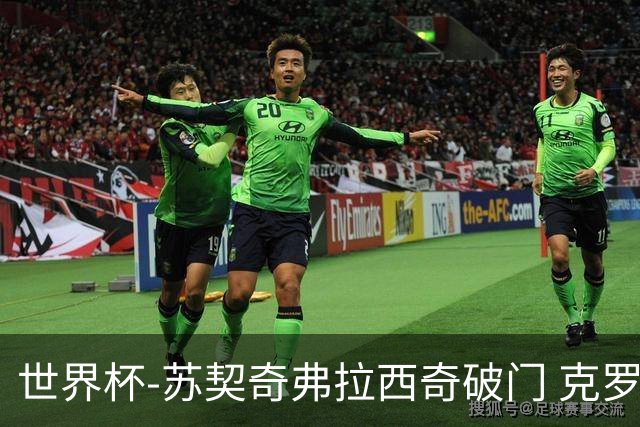 世界杯-苏契奇弗拉西奇破门 克罗地亚2-1加纳小组第二