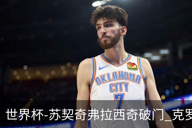 世界杯-苏契奇弗拉西奇破门 克罗地亚2-1加纳小组第二