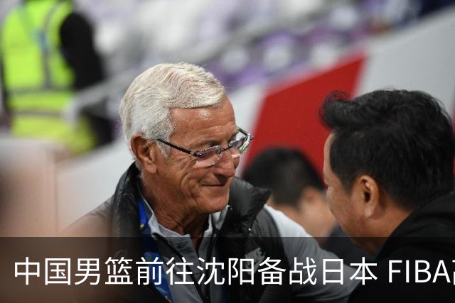中国男篮前往沈阳备战日本 FIBA高度评价杨瀚森