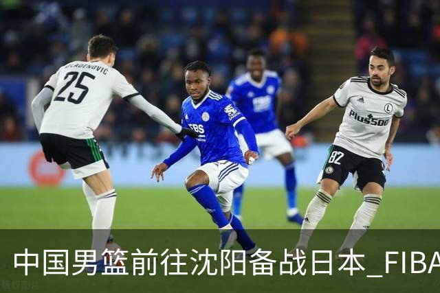 中国男篮前往沈阳备战日本 FIBA高度评价杨瀚森