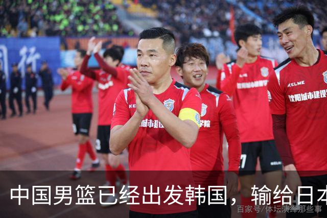 中国男篮已经出发韩国，输给日本已经退无可退，下场比赛必须赢球