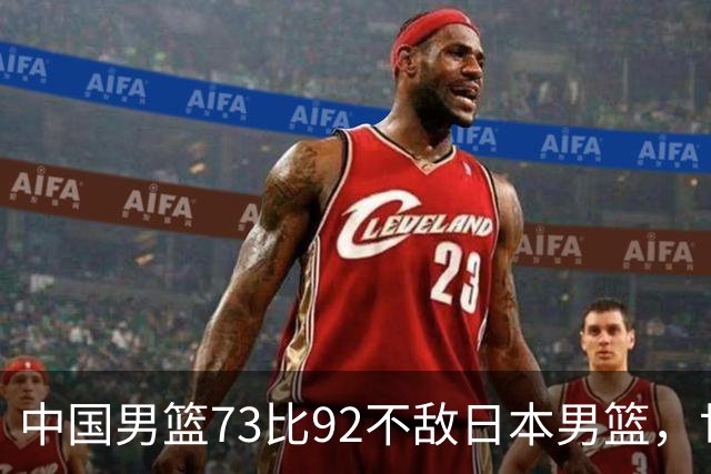 中国男篮73比92不敌日本男篮，世预赛出线存变数