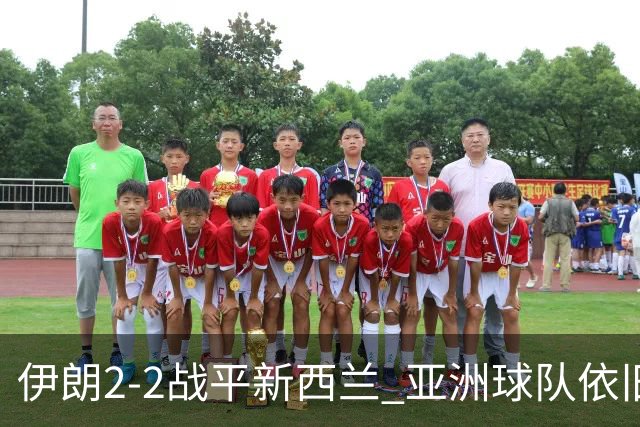 伊朗2-2战平新西兰 亚洲球队依旧保持不败