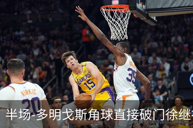 半场-多明戈斯角球直接破门徐继祖建功 延边龙鼎2-0佛山南狮