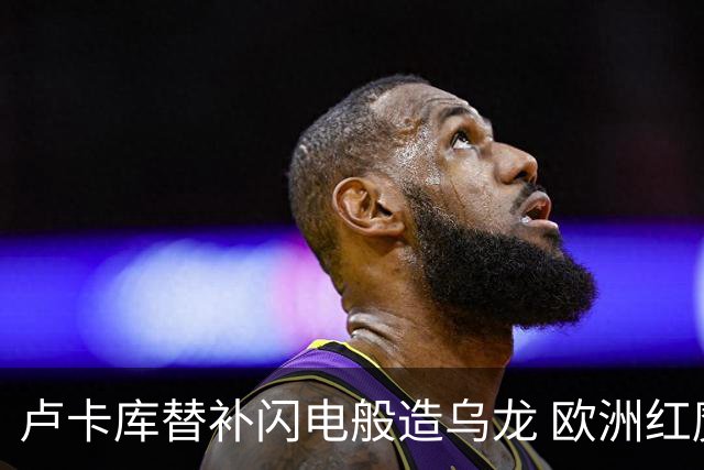卢卡库替补闪电般造乌龙 欧洲红魔美加墨首秀以和为贵