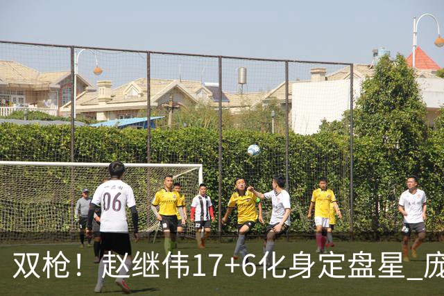双枪！赵继伟17+6化身定盘星 庞峥麟首秀表现抢眼