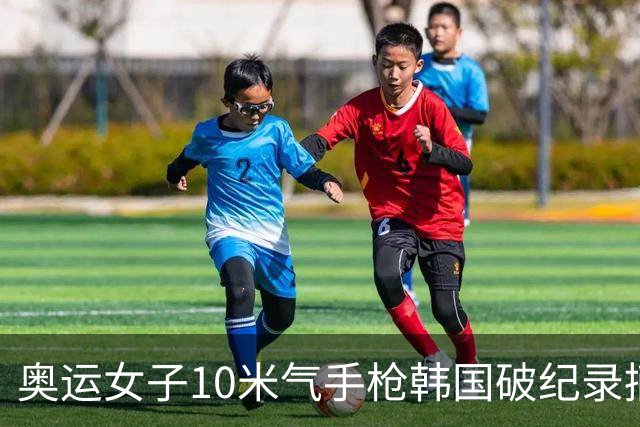 奥运女子10米气手枪韩国破纪录摘金 李雪排名第五