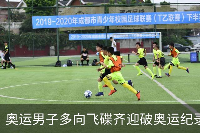 奥运男子多向飞碟齐迎破奥运纪录摘银 黑尔斯夺金