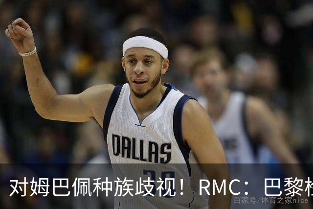 对姆巴佩种族歧视！RMC：巴黎检察院正式调查巴拉圭女官员