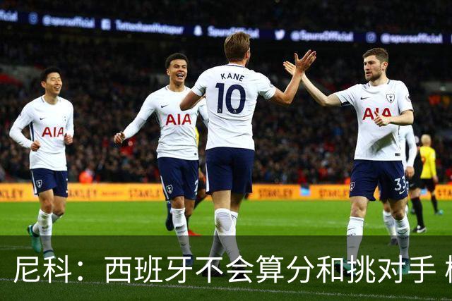 尼科：西班牙不会算分和挑对手 梅西的表现并不令我意外