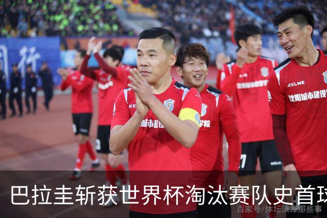 巴拉圭斩获世界杯淘汰赛队史首球 此前4届5场均挂零