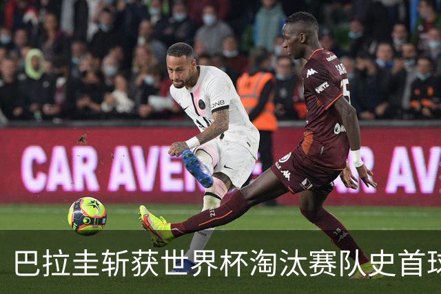 巴拉圭斩获世界杯淘汰赛队史首球 此前4届5场均挂零