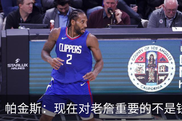 帕金斯：现在对老詹重要的不是钱是快乐 他上次快乐还是联手库里