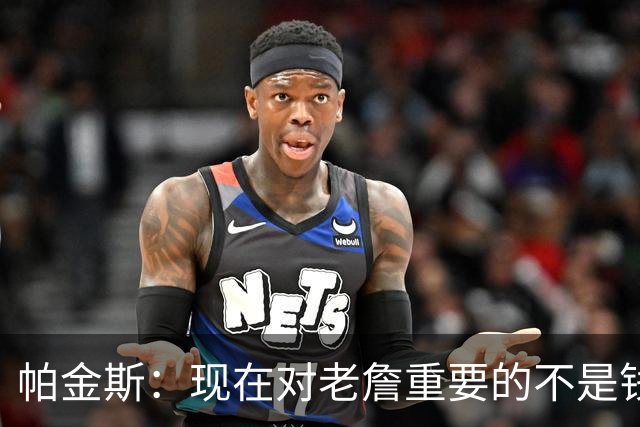 帕金斯：现在对老詹重要的不是钱是快乐 他上次快乐还是联手库里