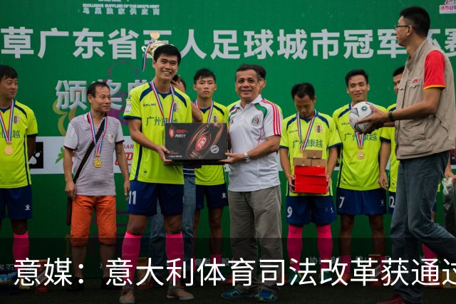 意媒：意大利体育司法改革获通过，新体系将使体育总检察院更关键