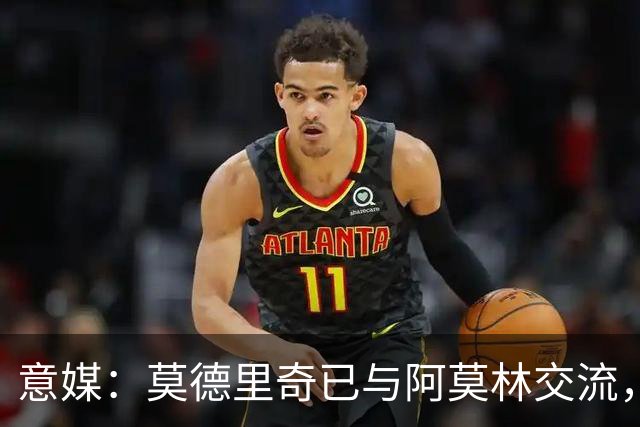 意媒：莫德里奇已与阿莫林交流，他表示自己要世界杯后再决定未来
