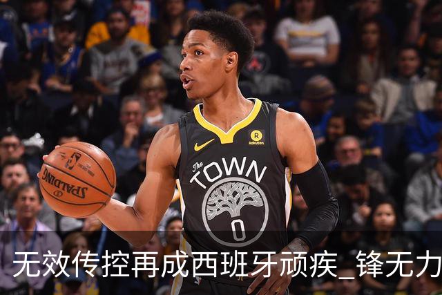 无效传控再成西班牙顽疾 锋无力恐成斗牛士致命短板