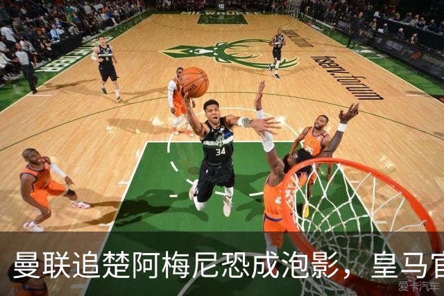 曼联追楚阿梅尼恐成泡影，皇马官宣不签恩佐！拉爵必须避免重蹈德容覆辙