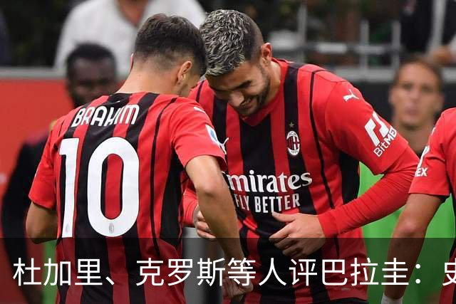 杜加里、克罗斯等人评巴拉圭：史前足球看吐了 为国而战不是借口