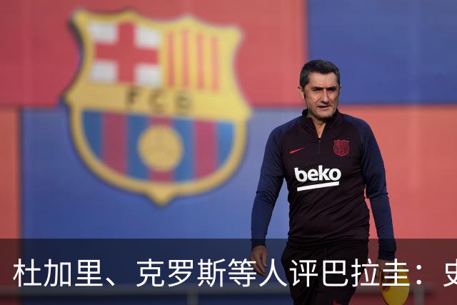 杜加里、克罗斯等人评巴拉圭：史前足球看吐了 为国而战不是借口