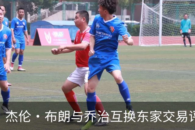 杰伦·布朗与乔治互换东家交易评级：凯尔特人D+ 76人A-