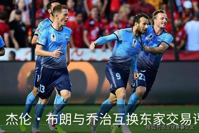 杰伦·布朗与乔治互换东家交易评级：凯尔特人D+ 76人A-