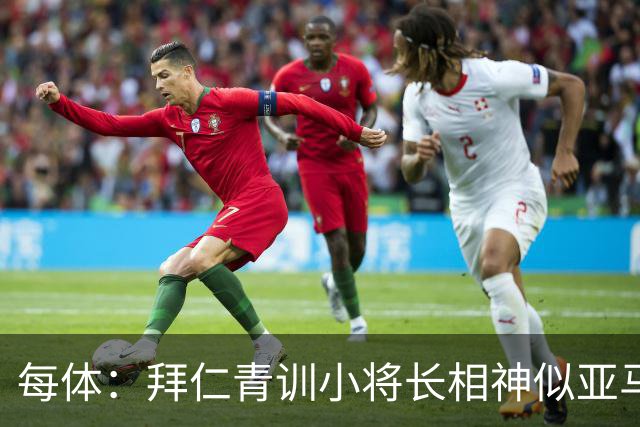 每体：拜仁青训小将长相神似亚马尔，引发人们关注
