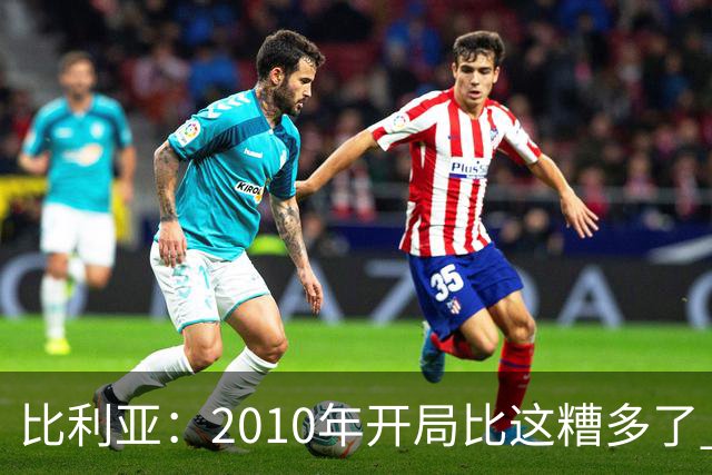 比利亚：2010年开局比这糟多了 西班牙主要靠边锋而他们还没回归