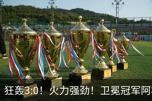狂轰3:0！火力强劲！卫冕冠军阿根廷打出统治力，梅西再夺世界杯？