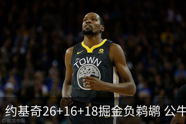 约基奇26+16+18掘金负鹈鹕 公牛不敌魔术3连败