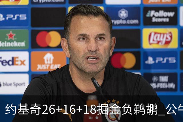 约基奇26+16+18掘金负鹈鹕 公牛不敌魔术3连败