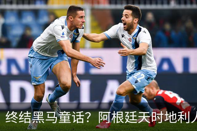 终结黑马童话？阿根廷天时地利人和 赢2球起步