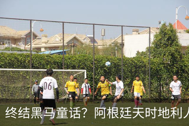 终结黑马童话？阿根廷天时地利人和 赢2球起步