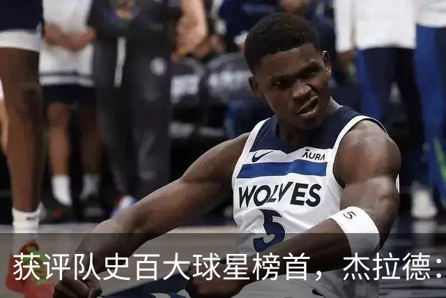 获评队史百大球星榜首，杰拉德：达格利什永远是我心目中的第一