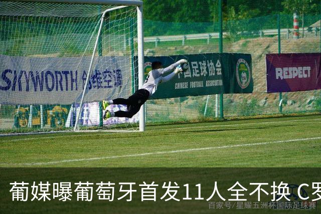 葡媒曝葡萄牙首发11人全不换 C罗再出战冲击各项纪录