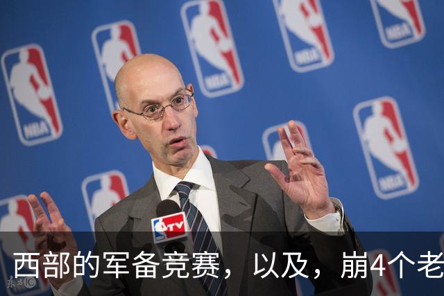 西部的军备竞赛，以及，崩4个老头的大计划？