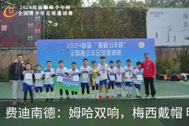 费迪南德：姆哈双响，梅西戴帽 明天C罗登场，会带来怎样的表现？
