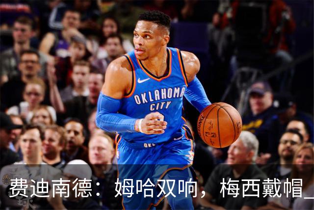 费迪南德：姆哈双响，梅西戴帽 明天C罗登场，会带来怎样的表现？