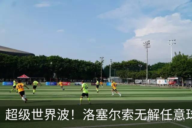 超级世界波！洛塞尔索无解任意球，成为梅西后首位处子秀轰首球的阿根廷国脚