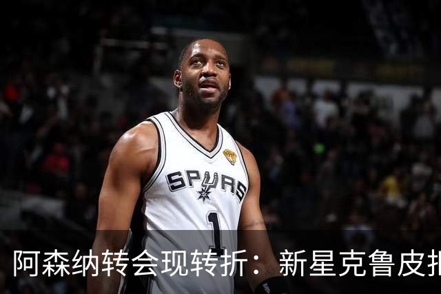 阿森纳转会现转折：新星克鲁皮拒绝枪手原因曝光