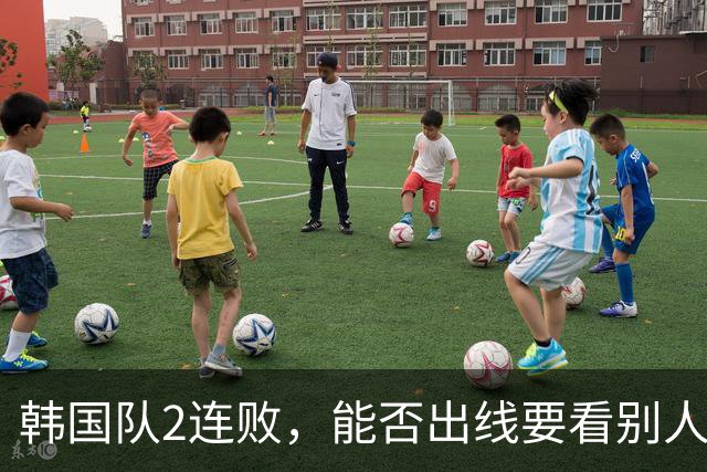 韩国队2连败，能否出线要看别人脸色 主帅洪明甫发布会上被问“球队是否集体食物中毒”