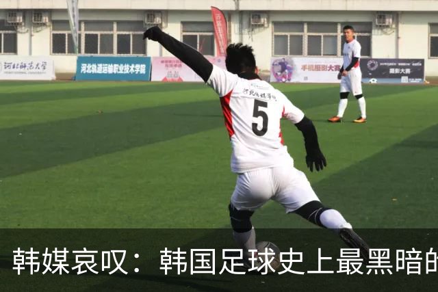 韩媒哀叹：韩国足球史上最黑暗的一天 首发阵容令人费解
