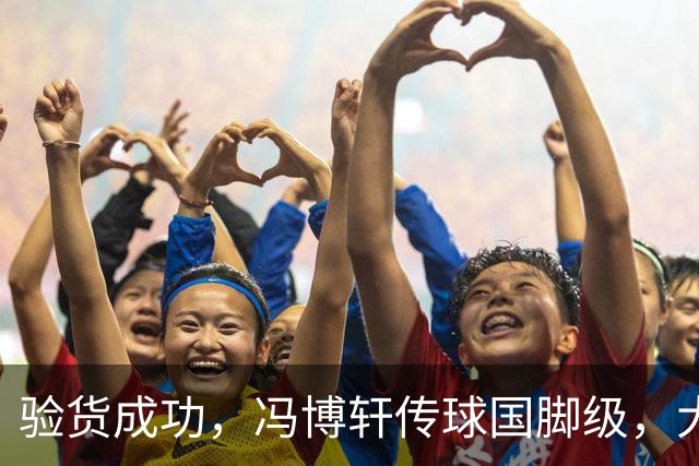 验货成功，冯博轩传球国脚级，大连右路新组合 马莱莱进球难掩问题